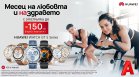 Месец на любовта и здравето в А1 с отстъпки до 150 лева на смартчасовници Huawei Watch GT5