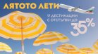 "България Еър" с гореща промоция: Еднопосочни билети с до 35% отстъпка до края на годината