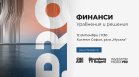 Водещи финансисти и представители на КФН участват във форума на Bulgaria ON AIR и Bloomberg TV Bulgaria