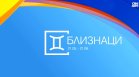 Хороскоп за 17 септември: Близнаците и Скорпионите да не бързат с реакциите