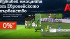 Подгответе се за Европейското първенство по футбол със селекция смарт телевизори на лизинг с 0% лихва от А1 