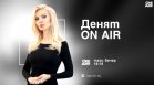 В "Денят ON AIR" днес от 19:15 часа: Незаконното строителство във Варна, оставката на Сарафов, разпита на кмета на Кърджали