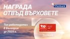 Пощенска банка отново с отличие за "Топ работодател"