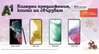 Флагманите от серията Samsung Galaxy S22 и Galaxy A53 5G се предлагат с до 200 лв. отстъпка за празниците