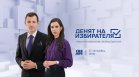 Проследете вота на 27 октомври с „Денят на избирателя“ по Bulgaria ON AIR