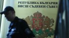 Съюзът на съдиите призова този ВСС да не избира главен прокурор и шеф на ВАС