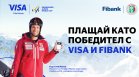 Visa и Fibank подкрепят зимните спортове и Световната купа по алпийски сноуборд