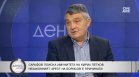 Николай Свинаров: Познавам Бойко Рашков и на него не може да му поръчаш