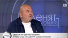 Дацов: Не могат да се борят с цените, България е в дългова спирала