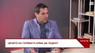 Светослав Бенчев: Всяко поскъпване на дизела означава и повишаване на цените за потребителите