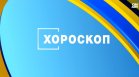 Хороскоп за 29 ноември