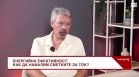 Минчо Бенов: Почти всички българи се притесняват от поскъпване на тока