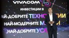 15 години Vivacom: 3 милиарда лева инвестиции и 5,5 милиона услуги за неограничена свобода в общуването