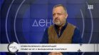 Доц. Милен Иванов: МВР постоянно занимава обществото със себе, има проблем в сектора