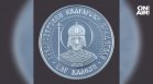 БНБ пуска възпоменателна монета на "Цар Калоян", тиражът е 5000 броя