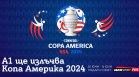 MAX Sport придоби правата за излъчването на Copa América 2024