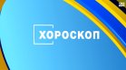 Хороскоп за 12 декември