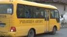 Проверка показа безопасно ли пътуват учениците с училищните автобуси