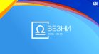 Хороскоп за 5 август: Везните да премислят решенията си, Раците да слушат интуицията си