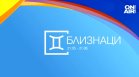 Хороскоп за 11 ноември: Напрежение за Раците, трудности в любовта за Лъвовете