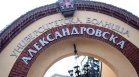 Безсрочна гладна стачка обяви професор от УМБАЛ "Александровска"
