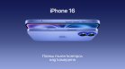 Започнаха официалните продажби на новия iPhone 16 в А1