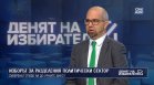 Първан Симеонов: Избирателната активност е "приятна изненада", интрига има на дъното