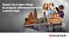 "Любима забележителност в България" &ndash; национален детски конкурс на България Ланд и УниКредит Студио вдъхновява младите таланти да открият красотата на страната ни