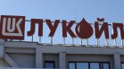 "Лукойл" няма да продава рафинерията си в България