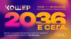 Форумът Кошер се завръща с поглед към следващите 10 години на България