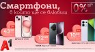 Любимият смартфон е по-близо от всякога с 0% лихва на лизинг от А1