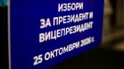 Ден за размисъл преди президентския вот, агитацията е забранена