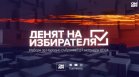 Денят на избирателя: Следете всичко около вота заедно с Bulgaria ON AIR