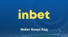 Нов Inbet промо код – къде да намеря всички Инбет бонус кодове без депозит?