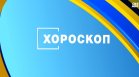 Хороскоп за 11 декември