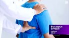 В "България сутрин" на 15 август от 9:30 часа: Как да се справим с болките в кръста?