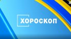 Хороскоп за 9 септември: Важни новини и предложения променят плановете на зодиите