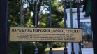 Столичната община поема управлението на парк "Врана" и съседен терен