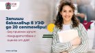 Университетът по застраховане и финанси продължава приема на бакалаври през септември