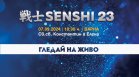 Bulgaria ON AIR ще излъчи SENSHI 23 на живо от ринга тази събота от 18:30 часа