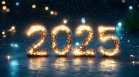 Важните числа през 2025 г.