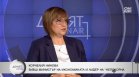 Нинова: Издигането на Румен Радев за президент е най-голямата ми политическа грешка