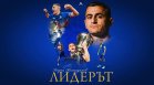 "Левски" за Георги Костадинов: Мъчно ни е, че губим капитана, но приветстваме директора