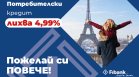 Fibank предлага потребителски кредит с промоционална лихва от 4,99%