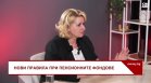 Нови правила при пенсионните фондове: Втори, трети стълб и мултифондове - какво да очакваме