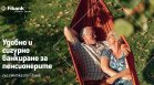 Удобно и сигурно банкиране за пенсионерите със сметка от Fibank