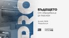 "Бъдещето: От образование до кариера" поставя фокус върху уменията, които ще определят пазара на труда