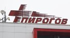 Заплатите в "Пирогов" скачат с 9% от 1 октомври