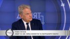 Румен Петков: Операцията със заглушителя създава впечатление за PR по време на криза
