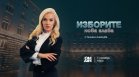 Проследете решаващия балотаж на 1 ноември с &bdquo;Изборите: Нова глава&ldquo; по Bulgaria ON AIR
